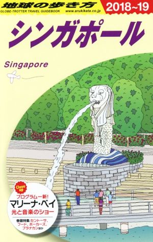 D20 地球の歩き方 シンガポール 2018~2019 (地球の歩き方 D 20) [Dec 21， 2017] 地球の歩き方編集室