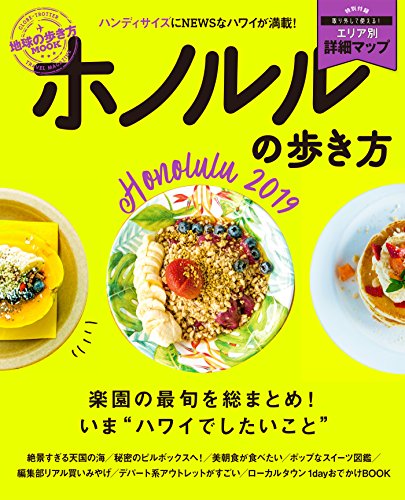 地球の歩き方MOOK ハンディ ホノルルの歩き方 2019 (地球の歩き方ムックハンディ 海外 8) [Jun 19， 2018] 地球の歩き方編集室