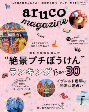 地球の歩き方MOOK aruco magazine (地球の歩き方ムック) 地球の歩き方編集室