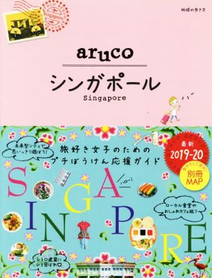 22 地球の歩き方 aruco シンガポール 2019~2020 (地球の歩き方 aruco 22) [Jan 24， 2019] 地球の歩き方編集室