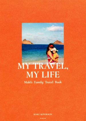 MY TRAVEL，MY LIFE Maki's Family Travel Book [May 09， 2019] マキ コニクソン