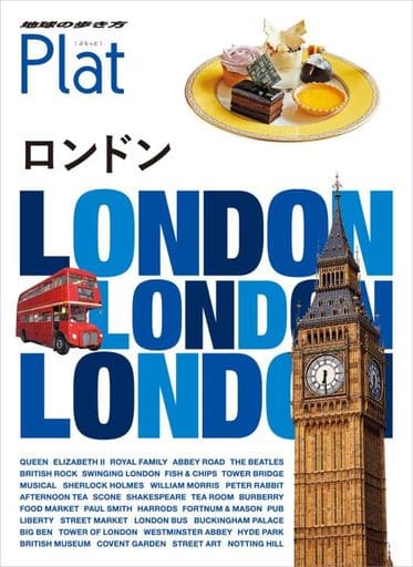 04 地球の歩き方 Plat ロンドン 地球の歩き方編集室