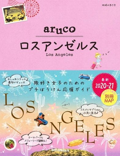 35 地球の歩き方 aruco ロスアンゼルス 2020~2021 [Oct 17， 2019] 地球の歩き方編集室