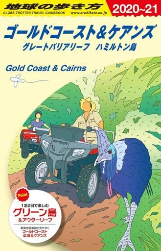 C12 地球の歩き方 ゴールドコースト&ケアンズ グレートバリアリーフ ハミルトン島 2020~2021 (地球の歩き方 C 12) 地球の歩き方編集室