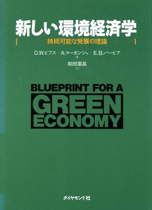 新しい環境経済学: 持続可能な発展の理論 デービッド W.ピアス; 和田 憲昌