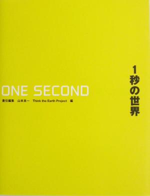 1秒の世界 GLOBAL CHANGE in ONE SECOND [Jun 13， 2003] 山本 良一; Think the Earth Project