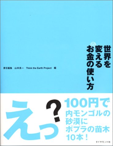 世界を変えるお金の使い方 [Dec 11， 2004] 山本 良一; Think the Earth Project
