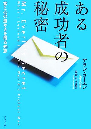 ある成功者の秘密 アラン・コーエン; 牧野・M・美枝