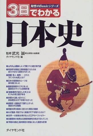 3日でわかる日本史 (知性のBasicシリーズ) [Jan 01， 2000] ダイヤモンド社
