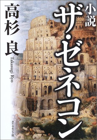 小説ザ・ゼネコン [Sep 20， 2003] 高杉 良