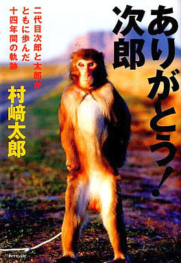ありがとう!次郎 村崎 太郎