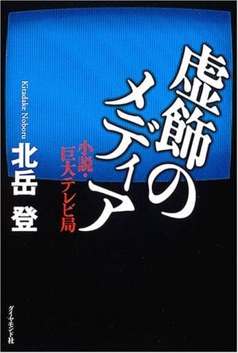 虚飾のメディア [Dec 16， 2004] 北岳 登