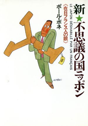 新・不思議の国ニッポン [Jun 01， 1986] ポール ボネ