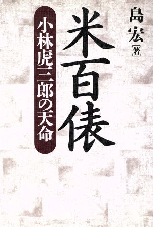 米百俵: 小林虎三郎の天命 [Nov 01， 1993] 島 宏
