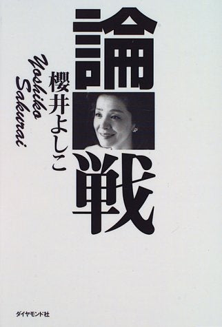 論戦 [Jun 01， 1996] 櫻井 よしこ