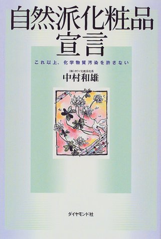 自然派化粧品宣言: これ以上、化学物質汚染を許さない 中村 和雄
