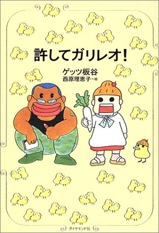 許してガリレオ! [Apr 01， 2004] ゲッツ板谷; 西原 理恵子