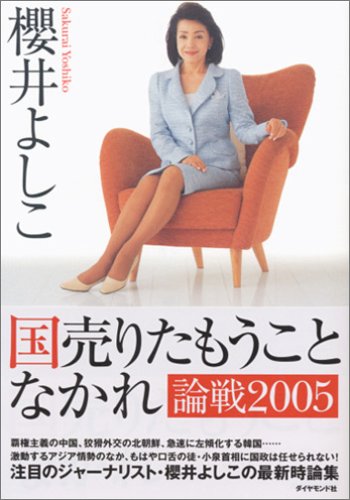 国売りたもうことなかれ 論戦2005 [Jul 28, 2005] 櫻井 よしこ