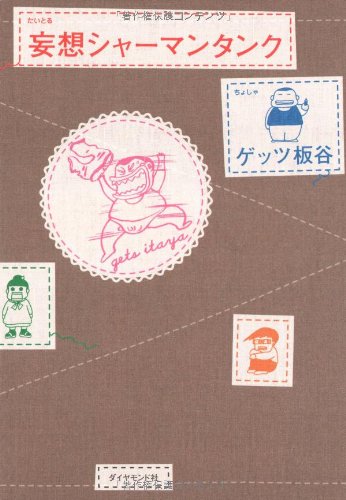妄想シャーマンタンク [Oct 28， 2005] ゲッツ板谷