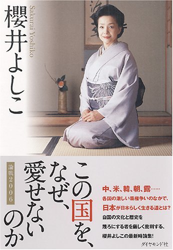 この国を、なぜ、愛せないのか~論戦2006 [May 26， 2006] 櫻井 よしこ