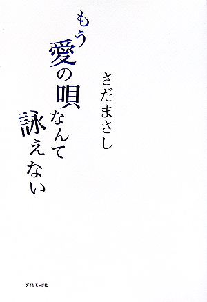 もう愛の唄なんて詠えない [Jan 19， 2007] さだ まさし
