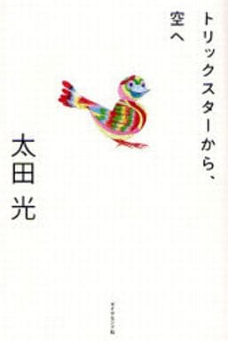 トリックスターから、空へ [Dec 15， 2006] 太田 光