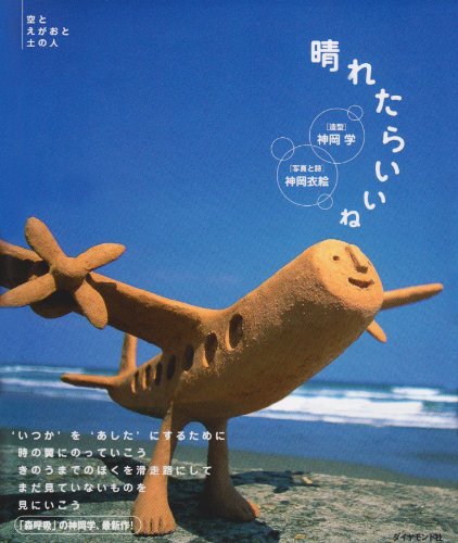 晴れたらいいね: 空とえがおと土の人 [Sep 01， 2002] 神岡 学; 神岡 衣絵