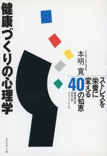 健康づくりの心理学 [May 01， 1993] 本明 寛