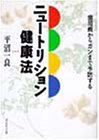 ニュートリション健康法: 歯周病からガンまで予防する [Aug 01， 1995] 平沼 一良