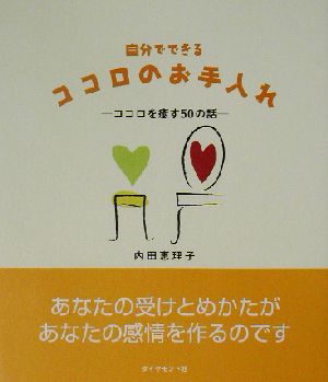 自分でできるココロのお手入れ: ココロを癒す50の話 [Nov 01， 2002] 内田 恵理子
