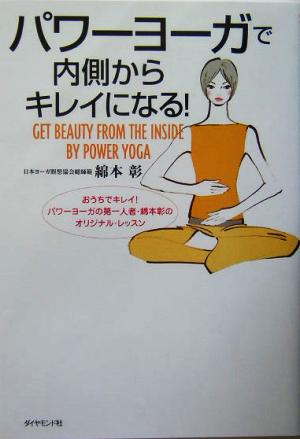 パワーヨーガで内側からキレイになる [Mar 19， 2004] 綿本彰