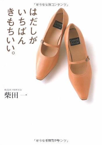 はだしがいちばんきもちいい。 [Apr 07， 2006] 柴田 一