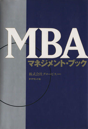 MBAマネジメント・ブック [Jul 01， 1995] グロービス