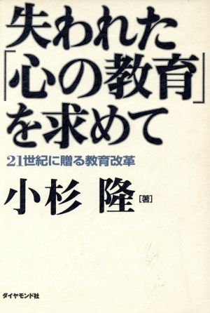 失われた心の教育を求めて: 21世紀に贈る教育改革 小杉 隆