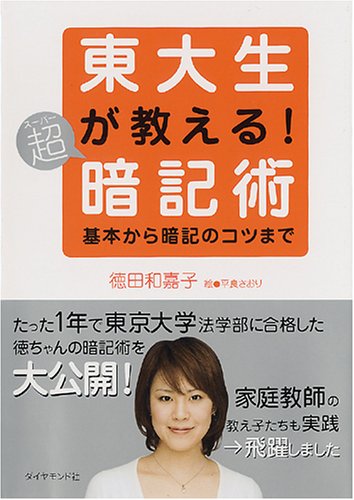東大生が教える!超暗記術 [Mar 03， 2006] 徳田 和嘉子