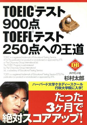 TOEICテスト900点TOEFLテスト250点への王道 (DIAMOND BASIC) [Jun 01， 2001] 杉村 太郎