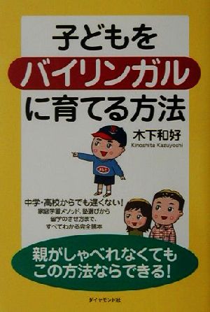 子どもをバイリンガルに育てる方法: 親がしゃべれなくてもこの方法ならできる [Oct 01， 2001] 木下 和好