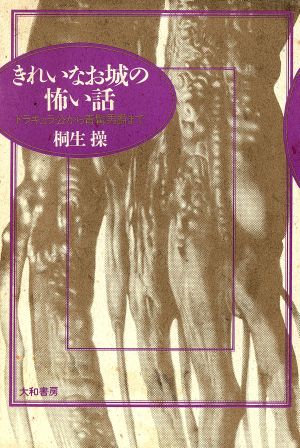きれいなお城の怖い話―ドラキュラ公から青髯男爵まで 桐生 操