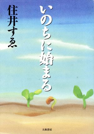 いのちに始まる [Apr 01， 1997] 住井 すゑ