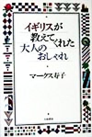 イギリスが教えてくれた大人のおしゃれ [Jul 01， 1998] マークス 寿子
