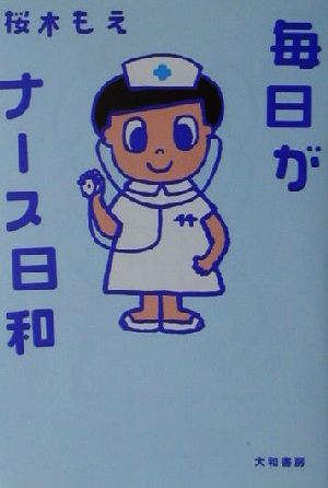 毎日がナース日和 [Jun 01， 2001] 桜木 もえ