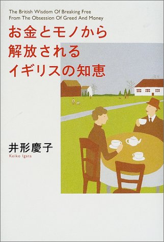 お金とモノから解放されるイギリスの知恵 [Nov 01， 2001] 井形 慶子
