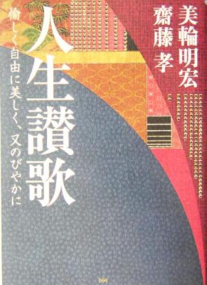 人生讃歌―愉しく自由に美しく、又のびやかに [Apr 01， 2004] 美輪 明宏; 齋藤 孝