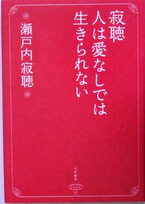 寂聴 人は愛なしでは生きられない 瀬戸内 寂聴