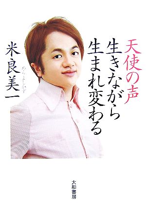 天使の声 生きながら生まれ変わる [Jul 01， 2007] 米良 美一