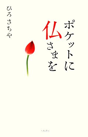 ポケットに仏さまを ひろ さちや