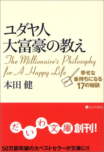 ユダヤ人大富豪の教え 幸せな金持ちになる17の秘訣 [Feb 09， 2006] 本田 健