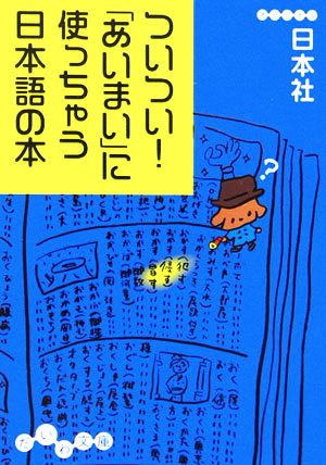 ついつい!「あいまい」に使っちゃう日本語の本 (だいわ文庫) (だいわ文庫 E 13-1) 日本社