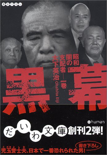 黒幕―昭和闇の支配者〈1巻〉 (だいわ文庫) (だいわ文庫 H 16-1 昭和闇の支配者 1巻) 大下 英治