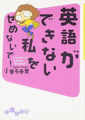 英語ができない私をせめないで!―I want to speak English! (だいわ文庫) (だいわ文庫 E 20-1) [Apr 15， 2006] 小栗 左多里